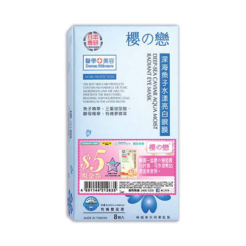 櫻之戀-深海魚子水漾透潤亮白眼膜