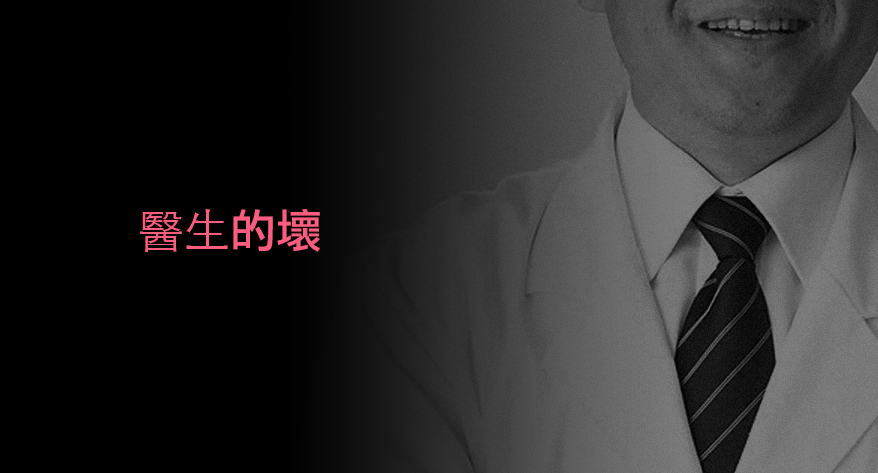 醫生的壞