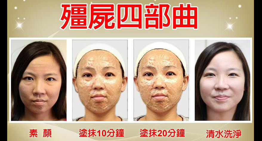 殭屍面膜