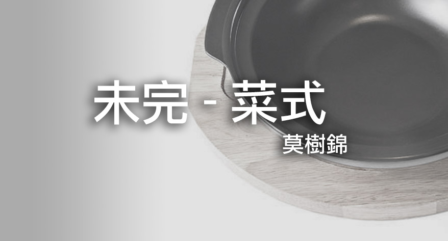 未完菜式 – 莫樹錦