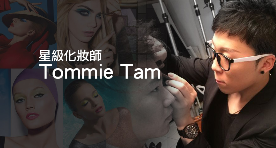 Tommie Tam 快靚正化妝Tips