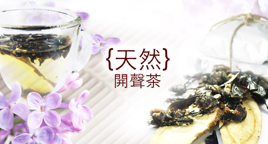 天然極速開聲茶