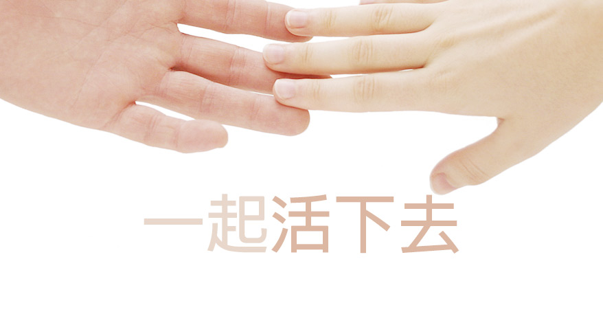 一起活下去（三）