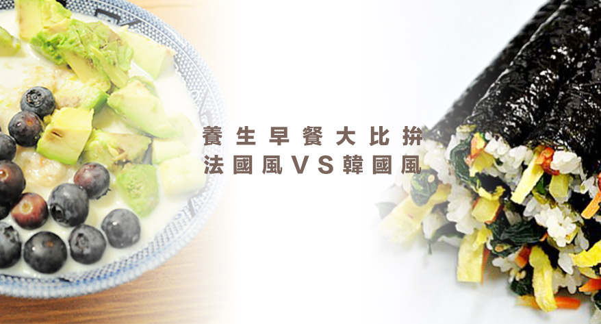 養生美味早餐大比拚