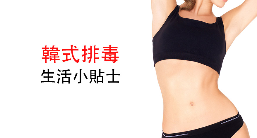韓式排毒生活小貼士