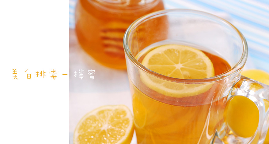 喝檸蜜竟可美白減肥?