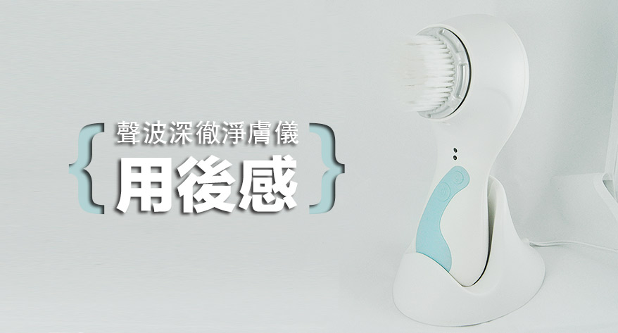 敏感肌潔淨刷頭-用後感