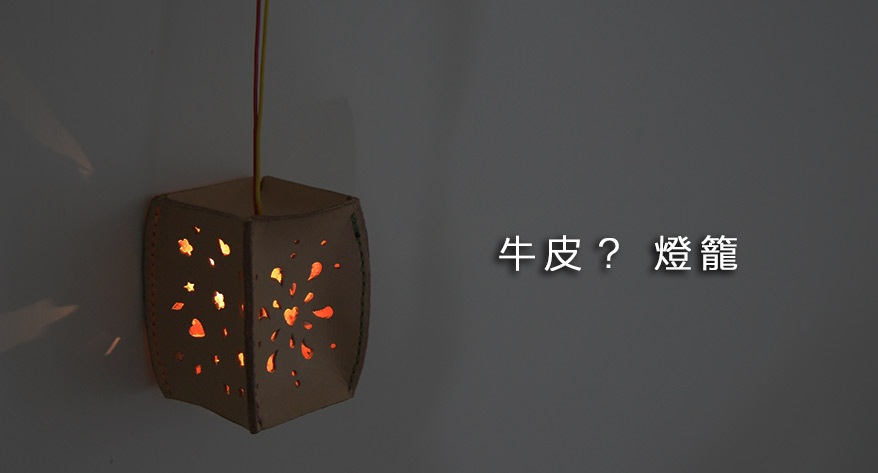 牛皮燈籠