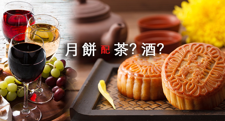 消滯茶 vs 紅酒