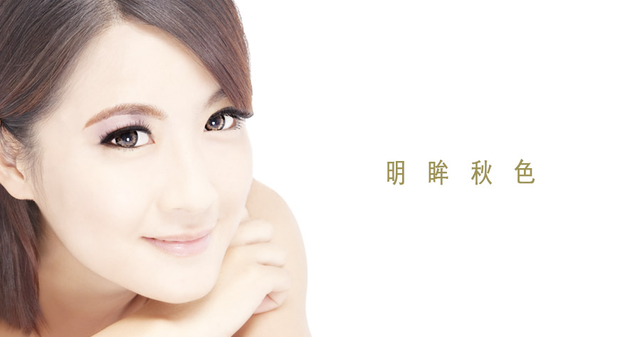明眸秋色