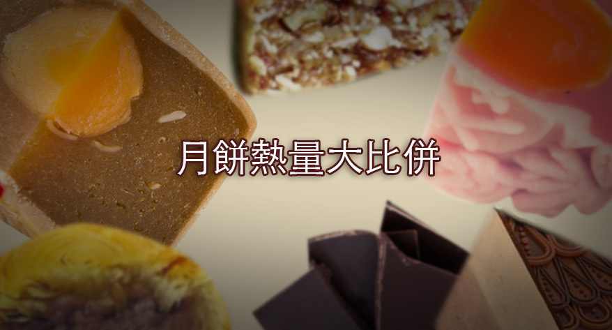 雪糕月餅熱量超越6碗飯