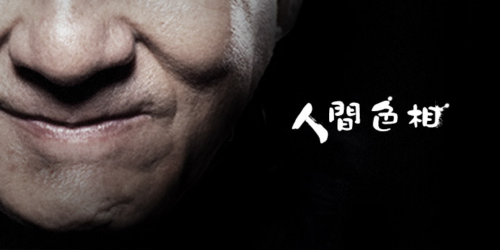 看鼻子揪出好色男