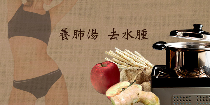 養肺湯 去水腫