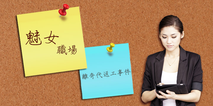 離奇代返工事件