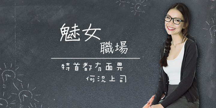 特首都冇面畀，何況上司！