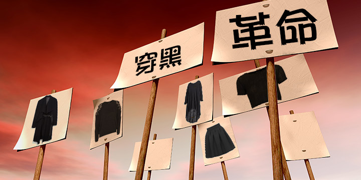 穿黑　革命
