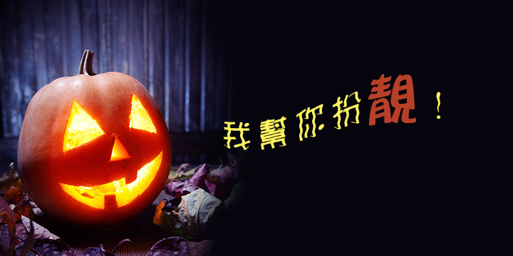 搞鬼DIY　美白南瓜面膜