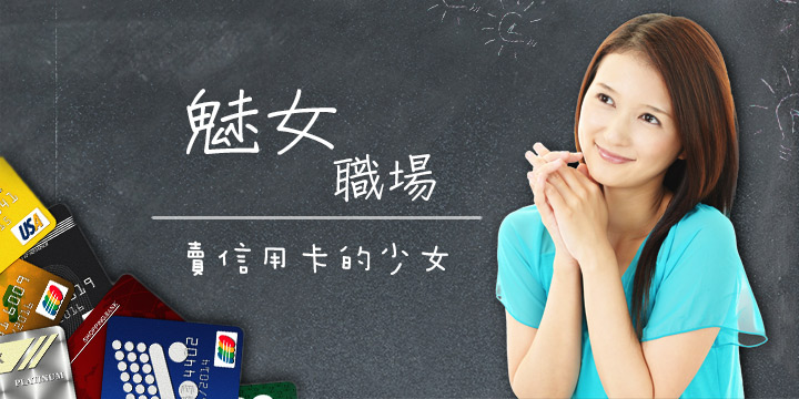 魅女職場：賣信用卡少女