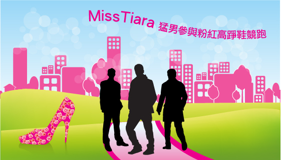 MissTiara猛男參與粉紅高踭鞋競跑