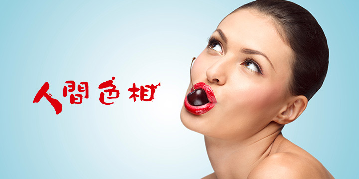食相急速 貪婪急色