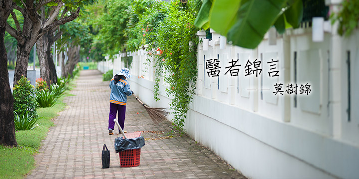 莫樹錦：正衰公