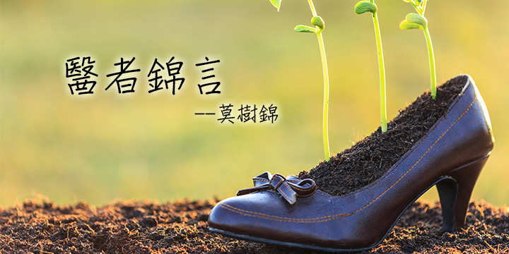 莫樹錦：不死細胞