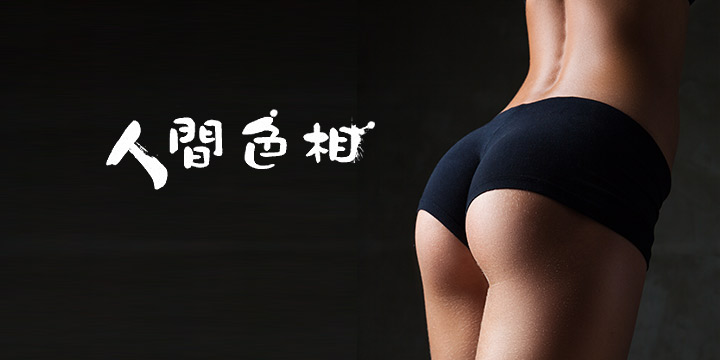 臀部豐滿  晚景無憂
