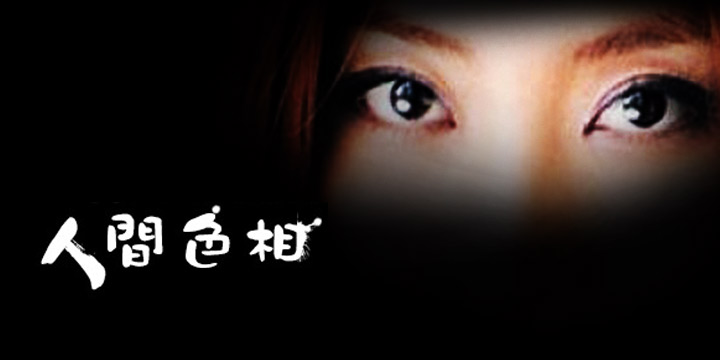 人間色相：「三白眼」有血光