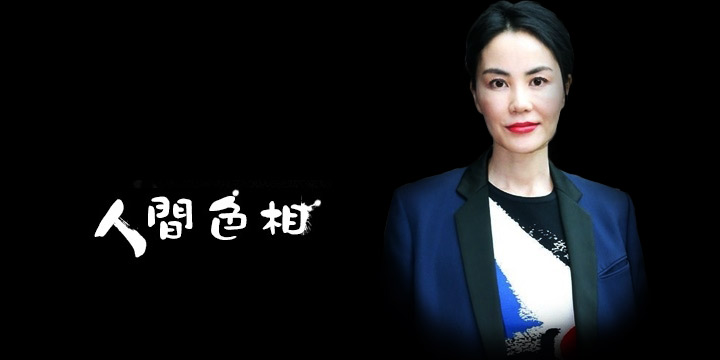 人間色相：聲靚就有好姻緣？