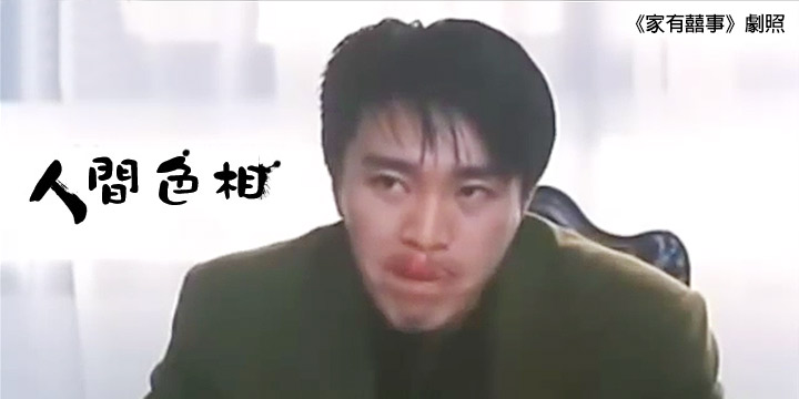 人間色相：長舌有運行