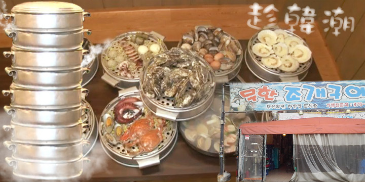 趁韓潮：怒食九層海鮮塔