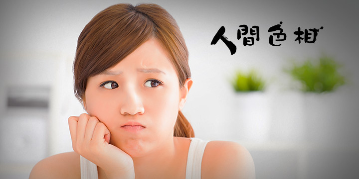 人間色相：淡眉扁鼻被仔呃
