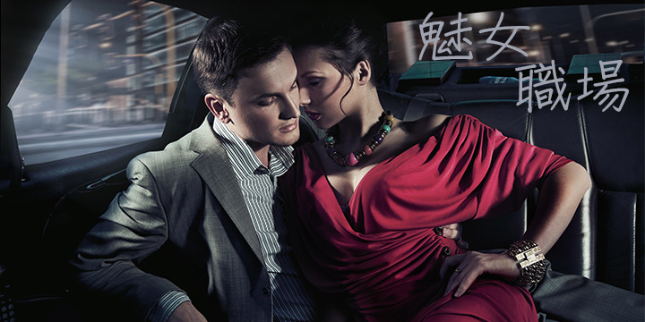 魅女職場：令男人更賣力的殺著