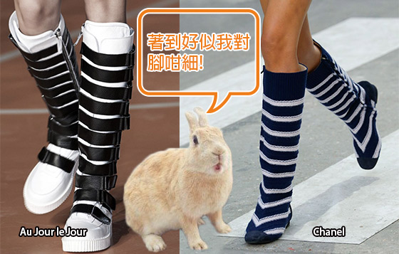 這兩對knee high boots都以粗線條的橫紋營造沉重的視覺，Chanel那款腳背位置的V紋還令腳掌看上更小巧呢，但因橫紋都是「鳥腿」專利，「象腿」免問！