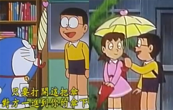 傳統油紙傘，只要一起站在傘下超過5分鐘，不管對象是男是女，皆會喜歡上對方，激情難擋。大雄就是靠它讓靜香愛上自己（幾分鐘）的，但就要小心沒帶傘又想避雨的友人，以免結錯緣。