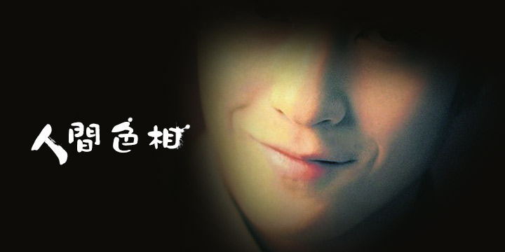 人間色相：嘴歪歪呃女上床