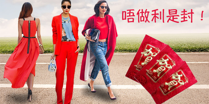型格「利是封」打扮