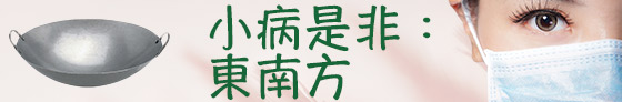 今年二黑病符星飛臨東南方。某些特別職業（例如醫生），可於此位放置一些金屬物品（例如銅鈴），或是放置五個銅錢以化解。