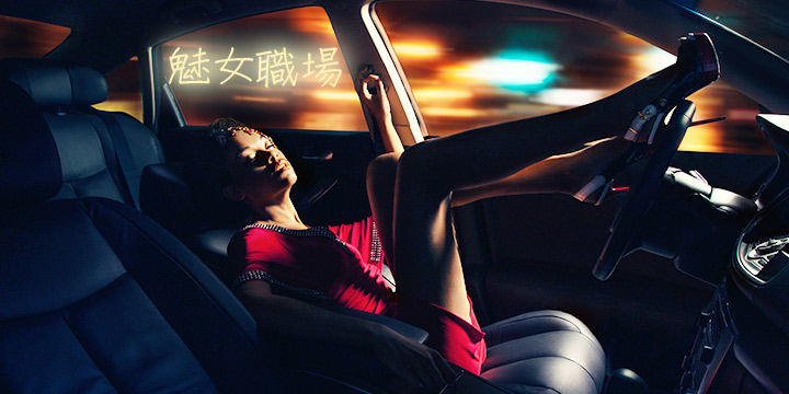 魅女職場：期待已久的滋潤