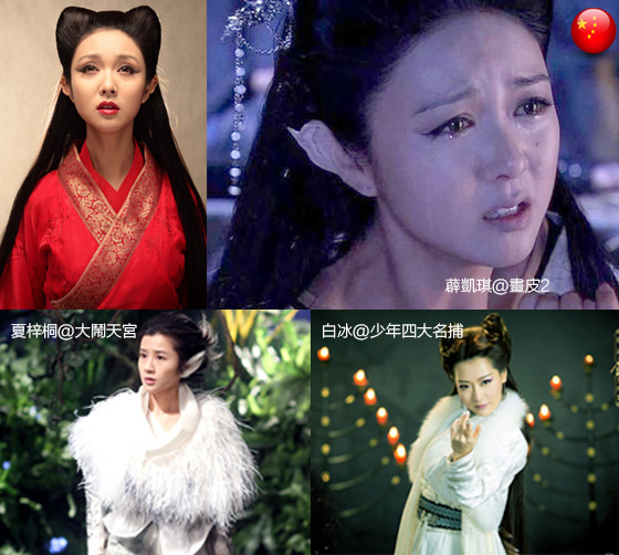先來看看我們中國出產的「狐妖」，最近期的有薜凱琪Fiona於《畫皮2》的狐妖造型，美豔又楚楚可憐。夏梓桐@《大鬧天宮》和白冰@《少年四大名捕》的狐妖造型較為清純，但美不美就見人見智。