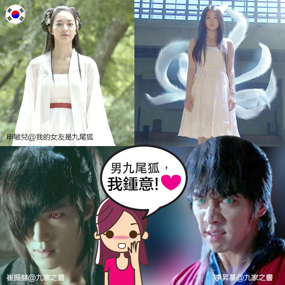 韓國代表當然是九尾狐的「始祖」申敏兒@《我的女友是九尾狐》啦，其脫俗氣質壓倒不少「狐妖」啊！誰說九尾狐一定是美女？韓國型男崔振赫及「國民弟弟」李昇基於《九家之書》飾演的九尾狐父子也很帥，連我都看到心心眼了！