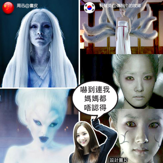 相比Fiona還保留人形的狐妖，中國的「嚇鬼」代表當然非周迅@電影版《畫皮》的一身白狐妖造型莫屬啦！最出乎意料的是韓國清秀雅麗的朴敏英@《傳說中的故鄉》也曾有過可怕的狐妖造型，真是嚇到連佢阿媽都唔認得！