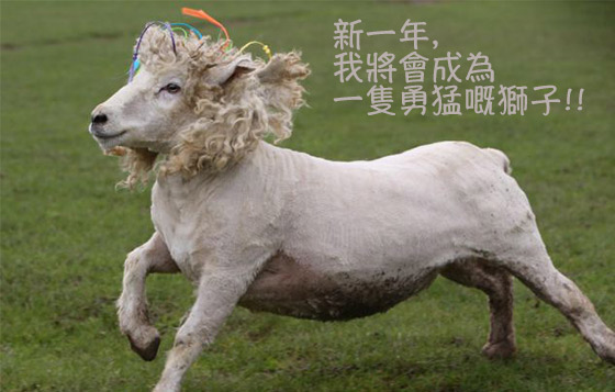 羊羊得意拜年