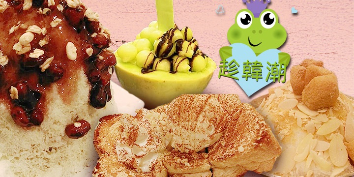 趁韓潮：最愛夾糕厚多士
