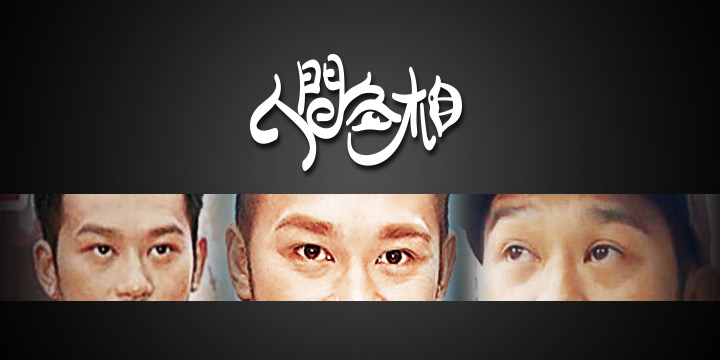 人間色相：一「眼」辨出花弗男