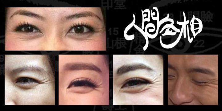 人間色相：眼尾有紋 感情頭痕