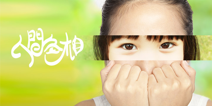 人間色相：孩子眼易聚易散