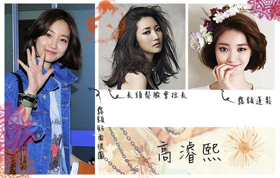 另一「圓臉女神」高濬熙也靠這髮型變小臉！