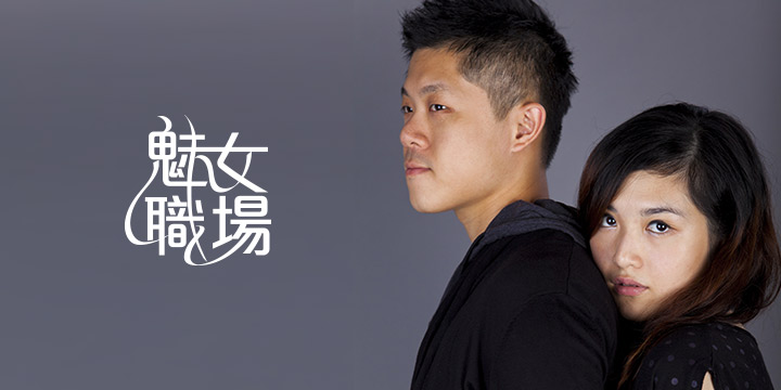 魅女職場：那些年的陰影