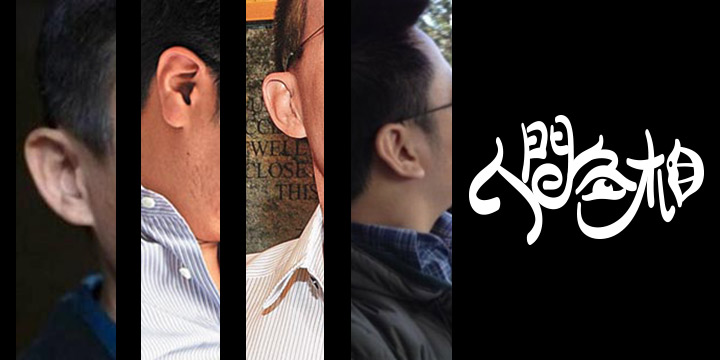 人間色相：睇耳揀個有錢男